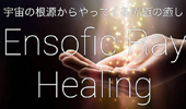 エンソフィックレイヒーリングモダリティ